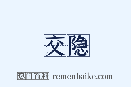 交隐是什么意思的图片